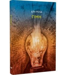 Гімн Айн Ренд