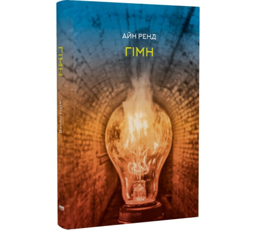 Фантастика та фентезі Гімн Айн Ренд Фантастика та фентезі Гімн Айн Ренд