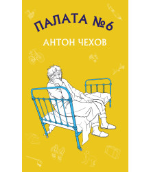Палата №6