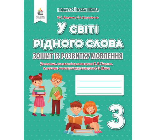 Робочі зошити Вашуленко М. С./У світі рідного слова. 3 кл. Зошит із розвитку мовлення ISBN 978-966-983-134-7 Робочі зошити Вашуленко М. С./У світі рідного слова. 3 кл. Зошит із розвитку мовлення ISBN 978-966-983-134-7
