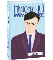 Місто (Рідне)