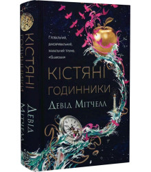 Кістяні годинники