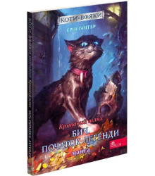Коти-вояки. Кривавий шлях. Манґа 1. Бич. Початок легенди