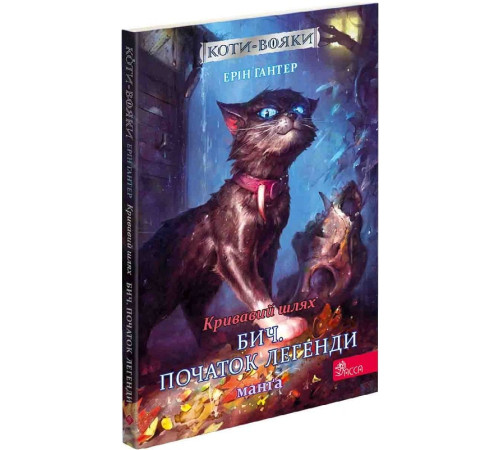 Манга Коти-вояки. Кривавий шлях. Манґа 1. Бич. Початок легенди Манга Коти-вояки. Кривавий шлях. Манґа 1. Бич. Початок легенди