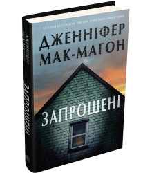 Запрошені