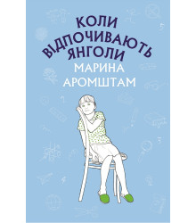 Коли відпочивають янголи
