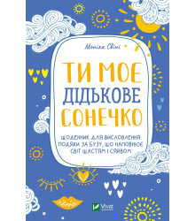 Ти моє дідькове сонечко