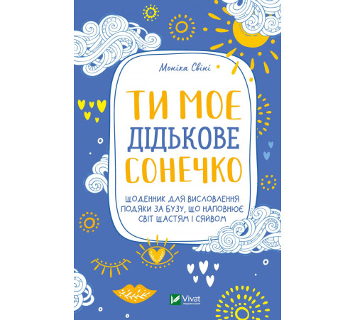 Психологія Ти моє дідькове сонечко Психологія Ти моє дідькове сонечко