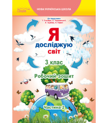 Єресько Т.П./Я досліджую світ.Робочий зошит.3 кл. Ч.2 (до підр.Гільберг Т.В.) ISBN 978-966-983-160-6