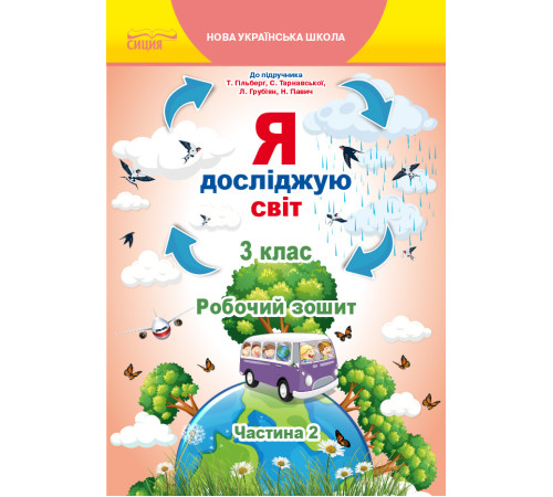 Робочі зошити Єресько Т.П./Я досліджую світ.Робочий зошит.3 кл. Ч.2 (до підр.Гільберг Т.В.) ISBN 978-966-983-160-6 Робочі зошити Єресько Т.П./Я досліджую світ.Робочий зошит.3 кл. Ч.2 (до підр.Гільберг Т.В.) ISBN 978-966-983-160-6