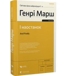 Генрі І наостанок
