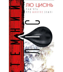 Темний ліс. Пам'ять про минуле Землі. Книга 2