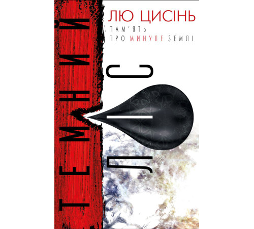 Фантастика та фентезі Темний ліс. Пам'ять про минуле Землі. Книга 2 Фантастика та фентезі Темний ліс. Пам'ять про минуле Землі. Книга 2