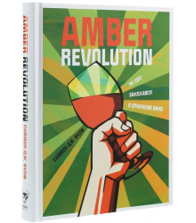 AMBER Як світ закохався В оранжеве вино Саймон Дж,Вулф