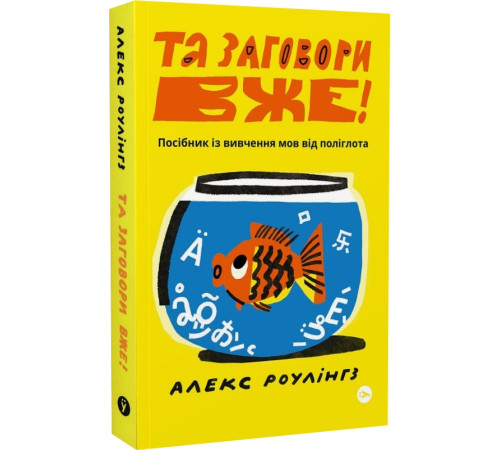 Вивчення іноземних мов Вивчення іноземних мов Алекс Роулінгз. Та заговори вже! Посібник із вивчення мов від поліглота Вивчення іноземних мов Вивчення іноземних мов Алекс Роулінгз. Та заговори вже! Посібник із вивчення мов від поліглота