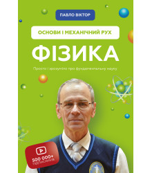 Фізика. Основи і механічний рух