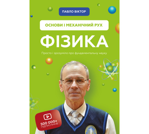 Історична, політична література, мемуари Фізика. Основи і механічний рух Історична, політична література, мемуари Фізика. Основи і механічний рух