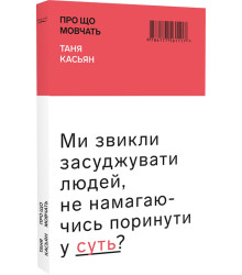 Про що мовчать