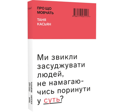 Історична, політична література, мемуари Про що мовчать