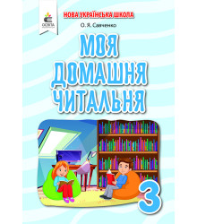 Савченко О. Я.Моя домашня читальня. Позакласне читання 3 кл. ISBN 978-966-983-189-7