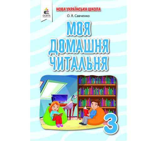 Робочі зошити Савченко О. Я.Моя домашня читальня. Позакласне читання 3 кл. ISBN 978-966-983-189-7