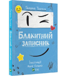Блакитний записник, Галина Ткачук
