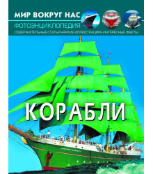 Мир вокруг нас.
