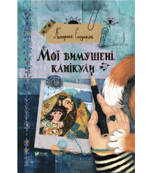 Мої вимушені канікули