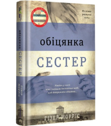 Обіцянка сестер