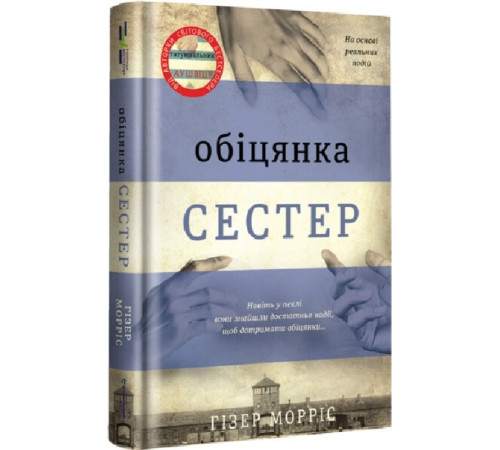 Романи Обіцянка сестер