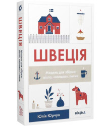 Швеція. Модель для збірки: вілла, «вольво», песик