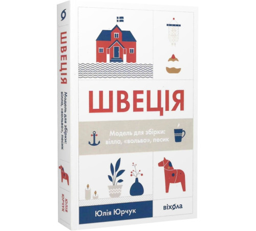 Наука Швеція. Модель для збірки: вілла, «вольво», песик Наука Швеція. Модель для збірки: вілла, «вольво», песик