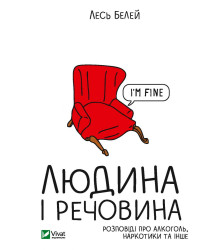 Людина і речовина