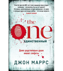 The One. Единственный