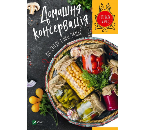 Кулінарія Домашня консервація до столу і про запас