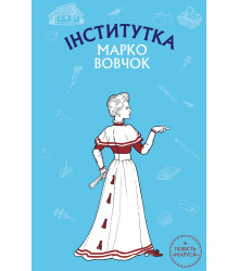 Інститутка.