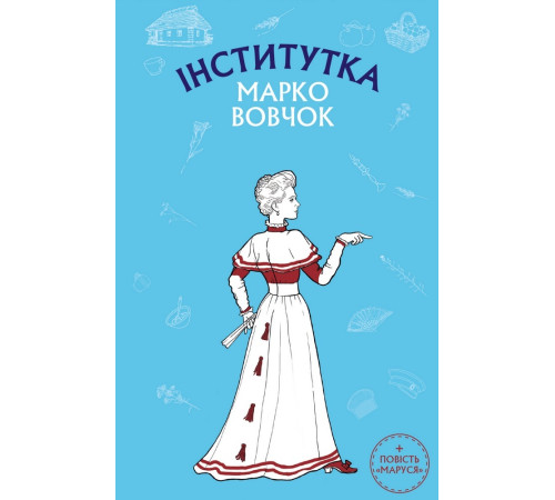 Інститутка. Інститутка.