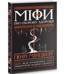 Міфи про охорону здоров'я