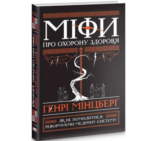 Історична, політична література, мемуари Міфи про охорону здоров'я Історична, політична література, мемуари Міфи про охорону здоров'я