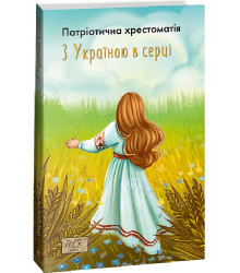 З Україною в серці!