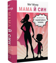 Мікер Мама й син. Як виховати надзвичайного чоловіка
