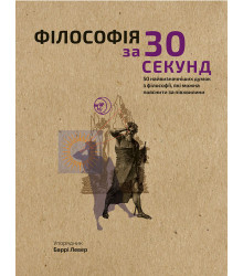 Наука за 30 секунд. Філософія