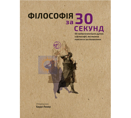 Наука Наука за 30 секунд. Філософія Наука Наука за 30 секунд. Філософія