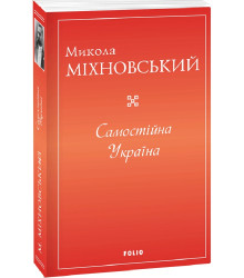 Самостійна Україна Міхновський