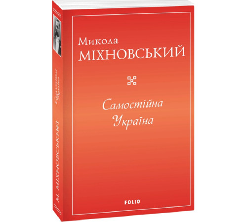 Історична, політична література, мемуари Самостійна Україна Міхновський Історична, політична література, мемуари Самостійна Україна Міхновський