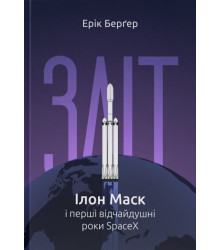 Зліт: Ілон Маск і перші відчайдушні роки SpaceX