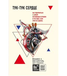 Тук-тук, сердце! Как подружиться с самым неутомимым органом и что будет, если этого не сделать