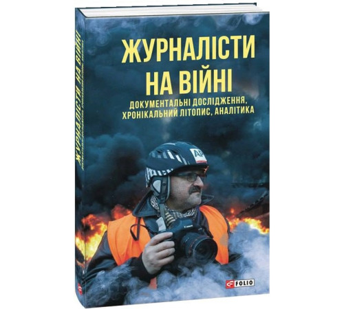 Історична, політична література, мемуари Журналісти на війні. Документальні дослідження, хронікальний літопис, аналітика Історична, політична література, мемуари Журналісти на війні. Документальні дослідження, хронікальний літопис, аналітика