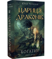 Червенак Богатир. Книга 2: Цариця драконів