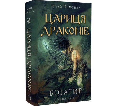 Історична, політична література, мемуари Червенак Богатир. Книга 2: Цариця драконів Історична, політична література, мемуари Червенак Богатир. Книга 2: Цариця драконів